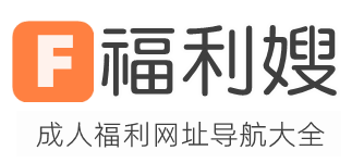 福利嫂